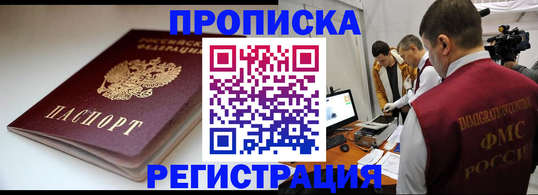 прописка законно в Красногорске