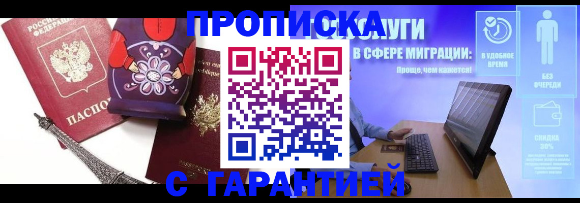 прописка штамп в Красногорске