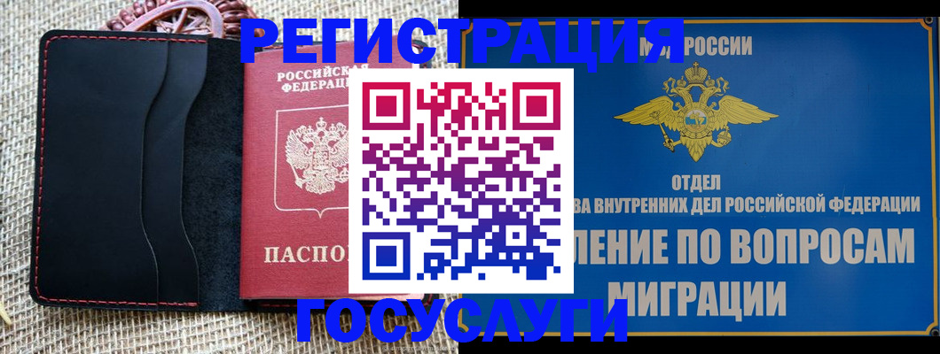 регистрация в Красногорске